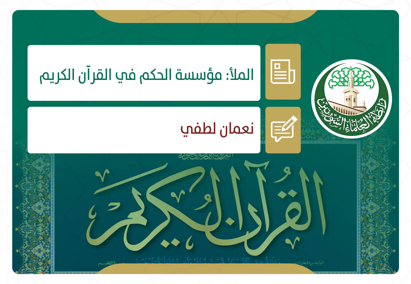 الملأ: مؤسسة الحكم في القرآن الكريم