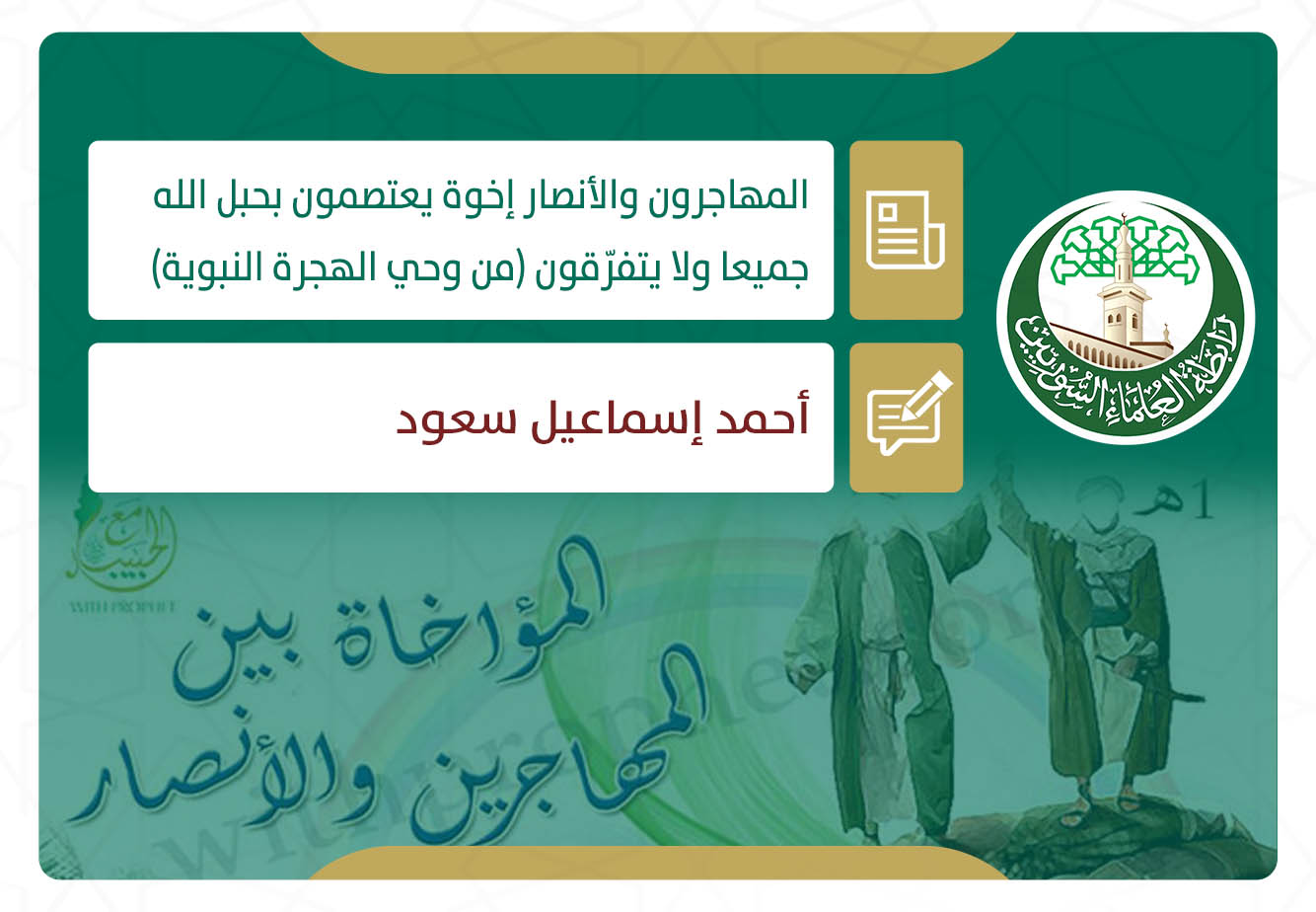 المهاجرون والأنصار إخوة يعتصمون بحبل الله جميعا ولا يتفرّقون (من وحي الهجرة النبوية)