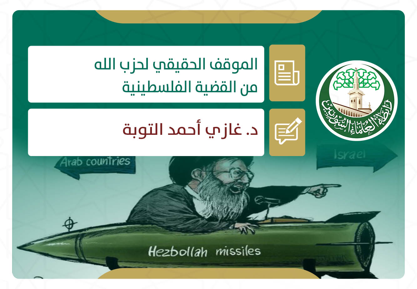 الموقف الحقيقي لحزب الله من القضية الفلسطينية