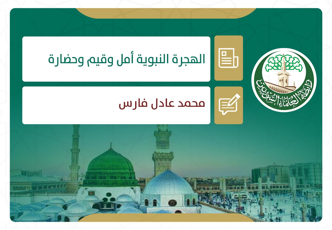 الهجرة النبوية أمل وقيم وحضارة