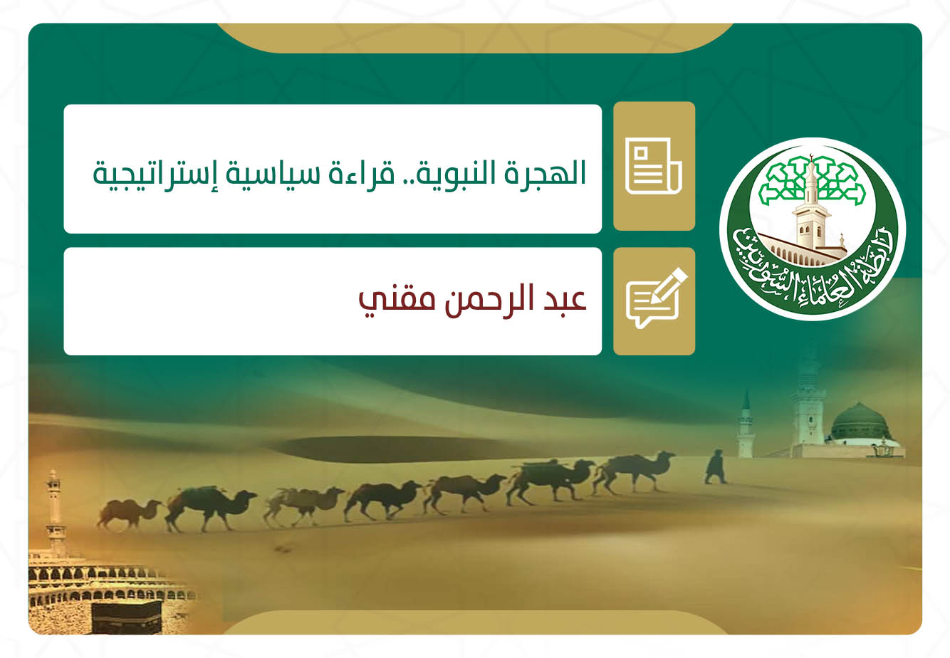 الهجرة النبوية.. قراءة سياسية إستراتيجية