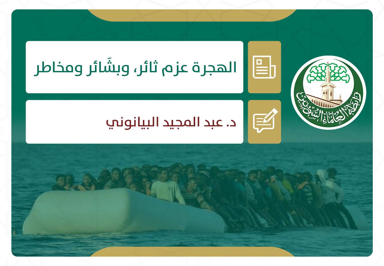 الهجرة عزم ثائر.. وبشَائر ومخاطر