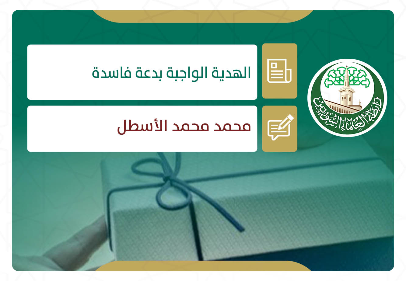 الهدية الواجبة بدعة فاسدة