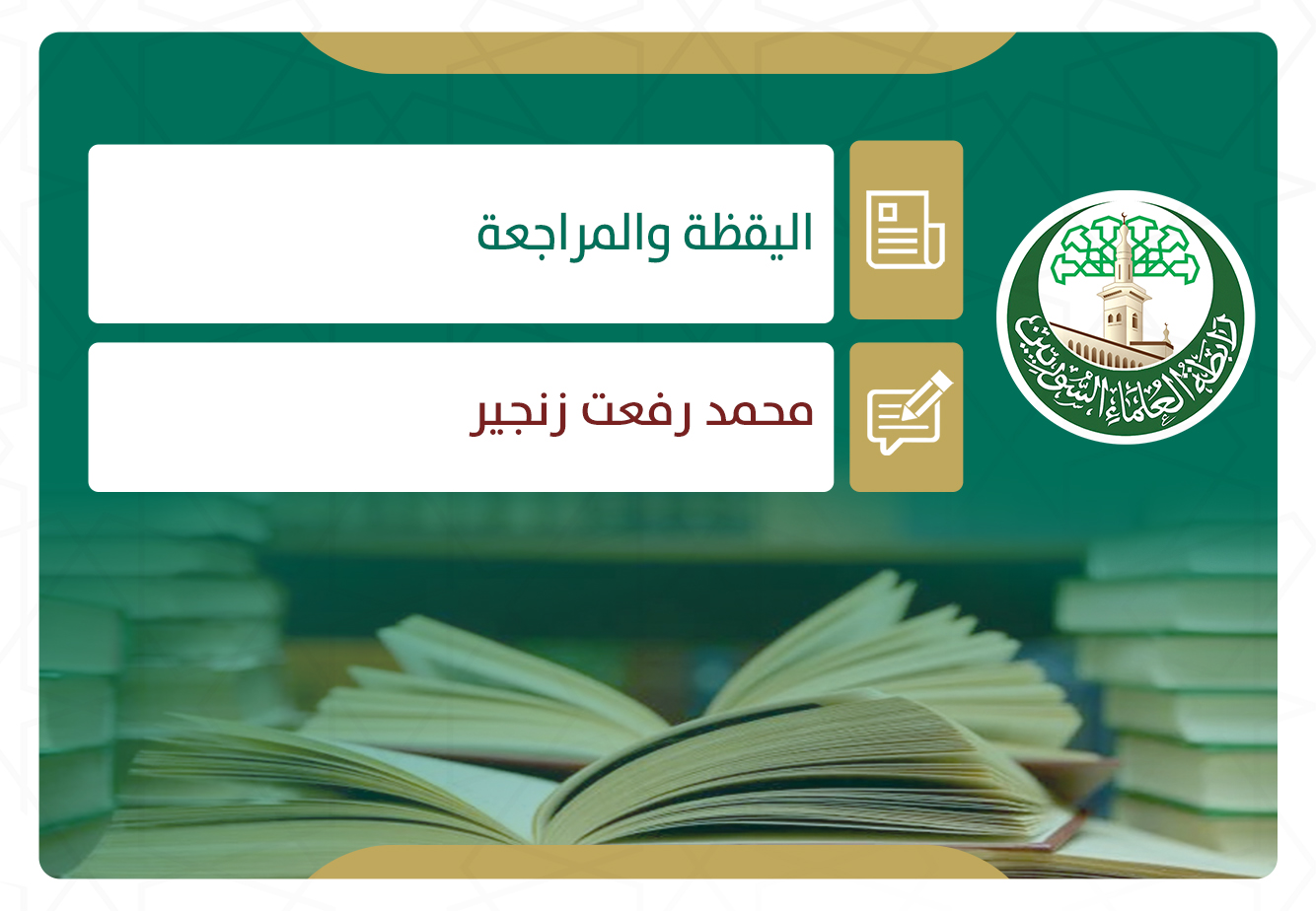 اليقظة والمراجعة
