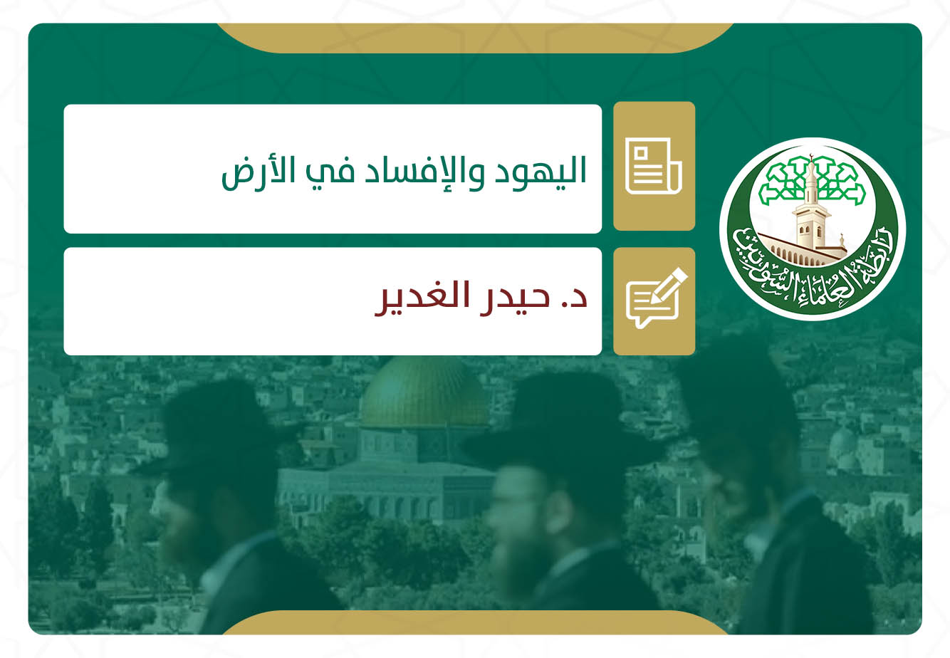 اليهود والإفساد في الأرض