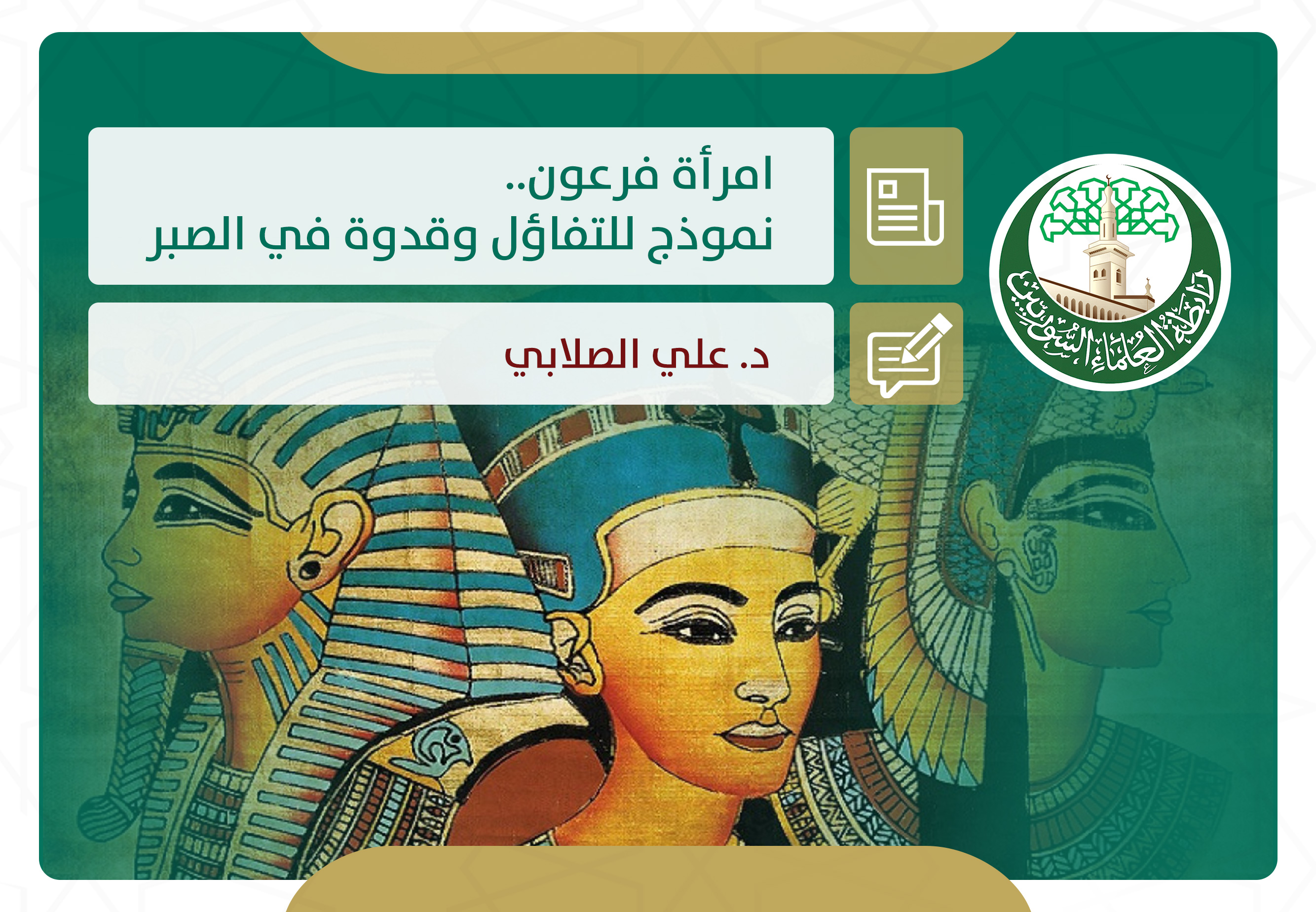 امرأة فرعون.. نموذج للتفاؤل وقدوة في الصبر