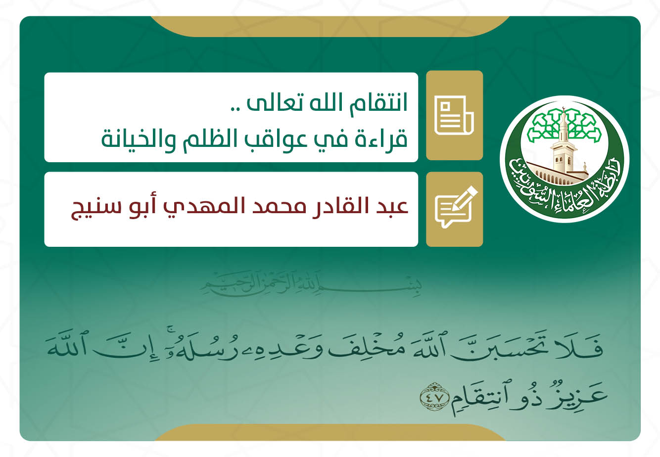 انتقام الله.. قراءة في عواقب الظلم والخيانة