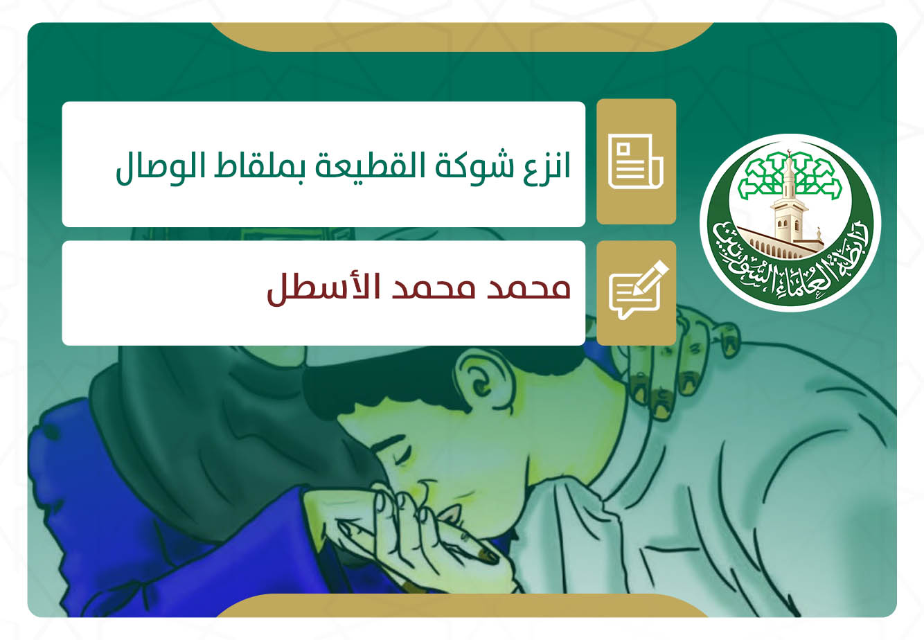 انزع شوكة القطيعة بملقاط الوصال