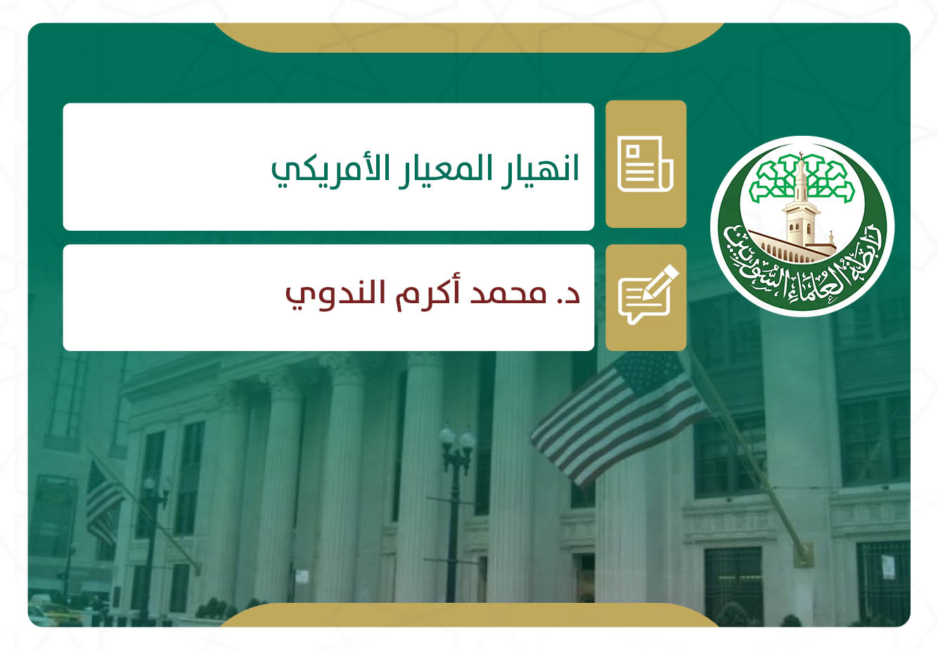انهيار المعيار الأمريكي