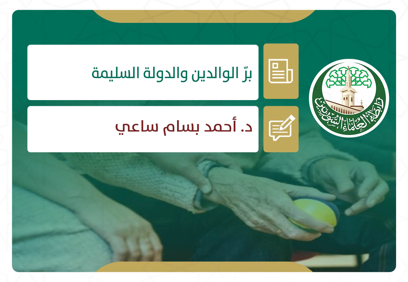 بر الوالدين والدولة السليمة