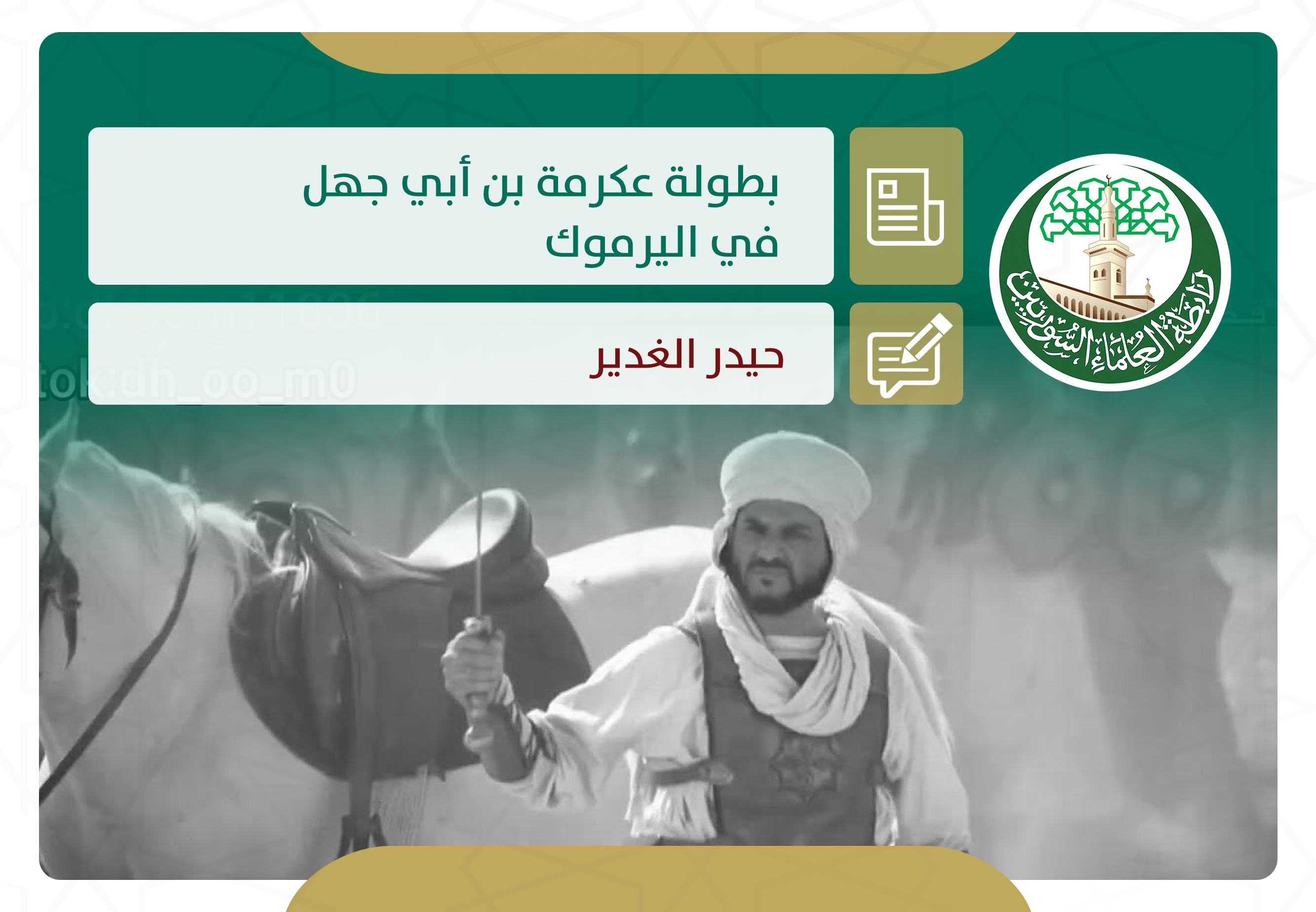 بطولة عكرمة بن أبي جهل في اليرموك