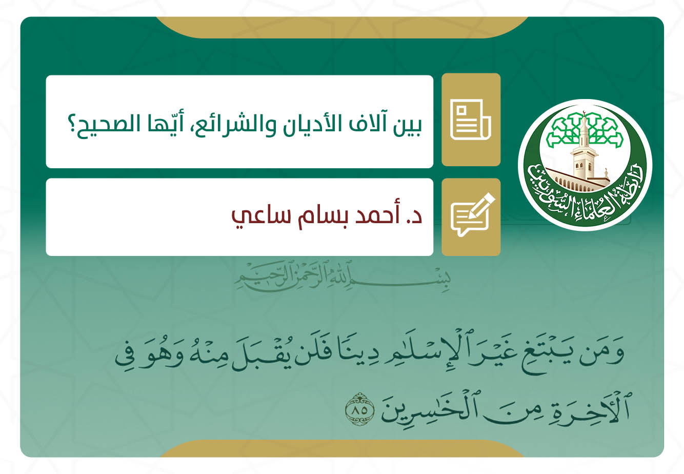 بين آلاف الأديان والشرائع، أيّها الصحيح؟