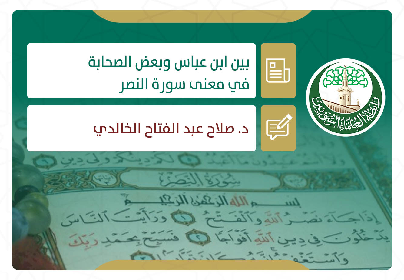 بين ابن عباس وبعض الصحابة في معنى سورة النصر