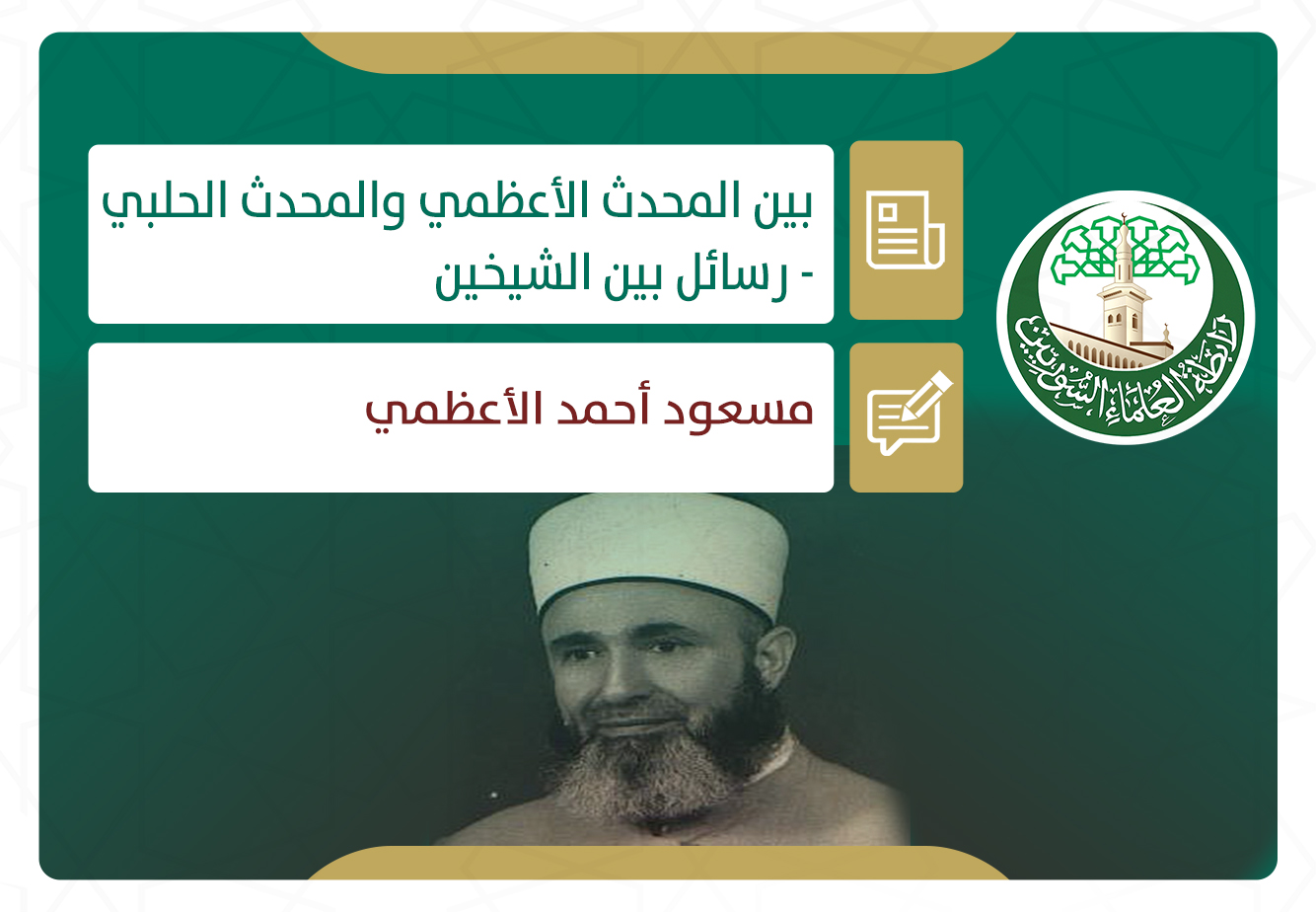 بين المحدث الأعظمي والمحدث الحلبي - رسائل بين الشيخين