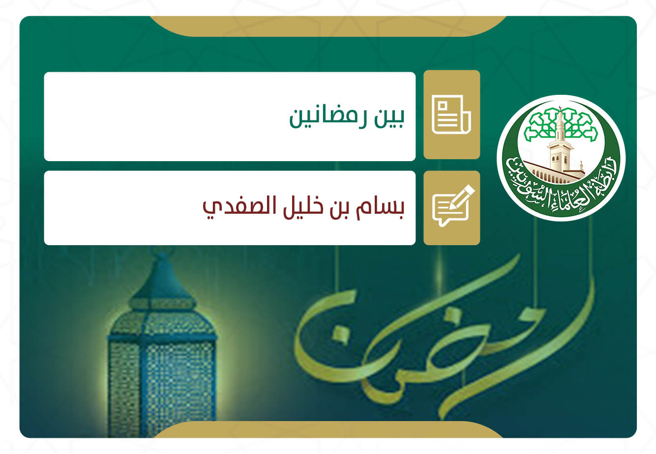 بين رمضانين