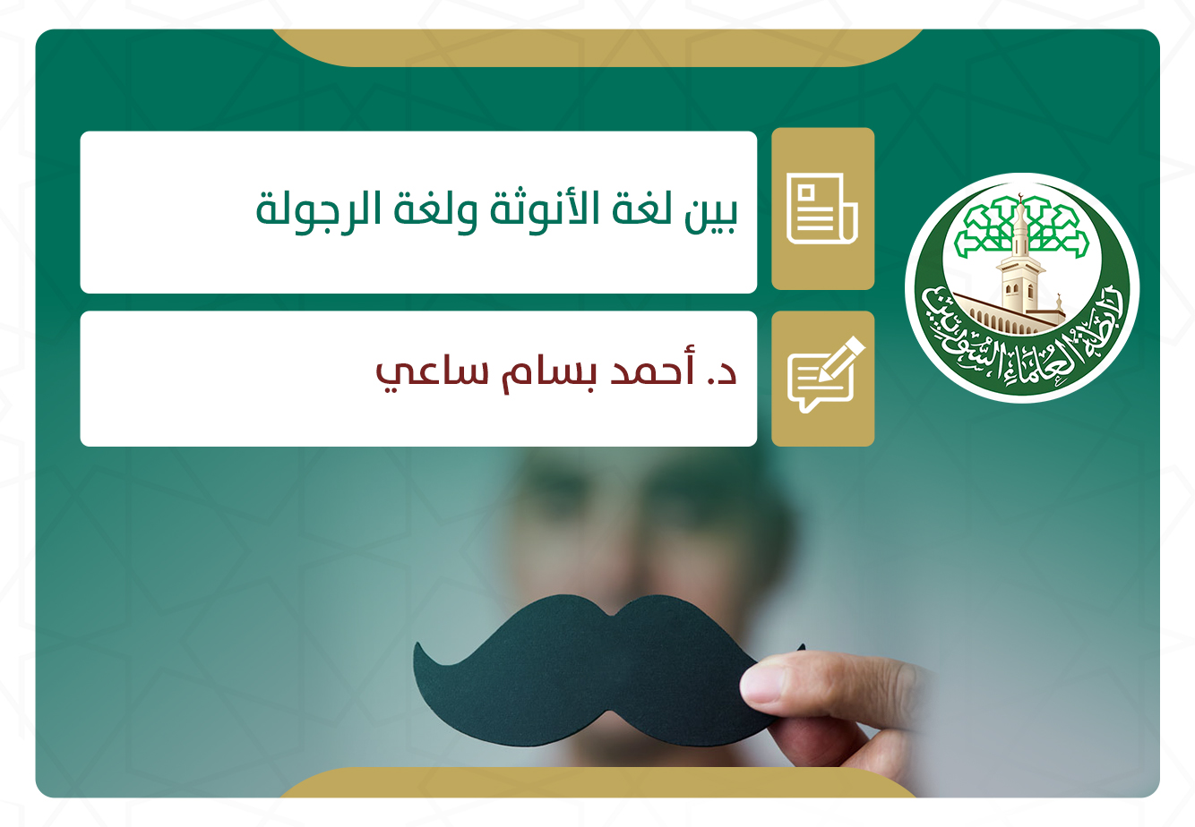 بين لغة الأنوثة ولغة الرجولة