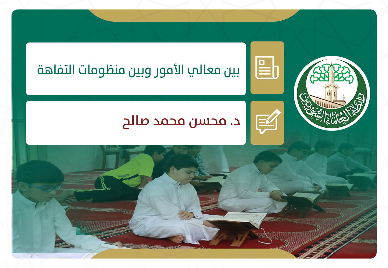 بين معالي الأمور وبين منظومات التفاهة