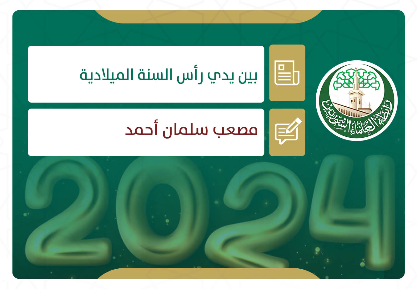 بين يدي رأس السنة الميلادية