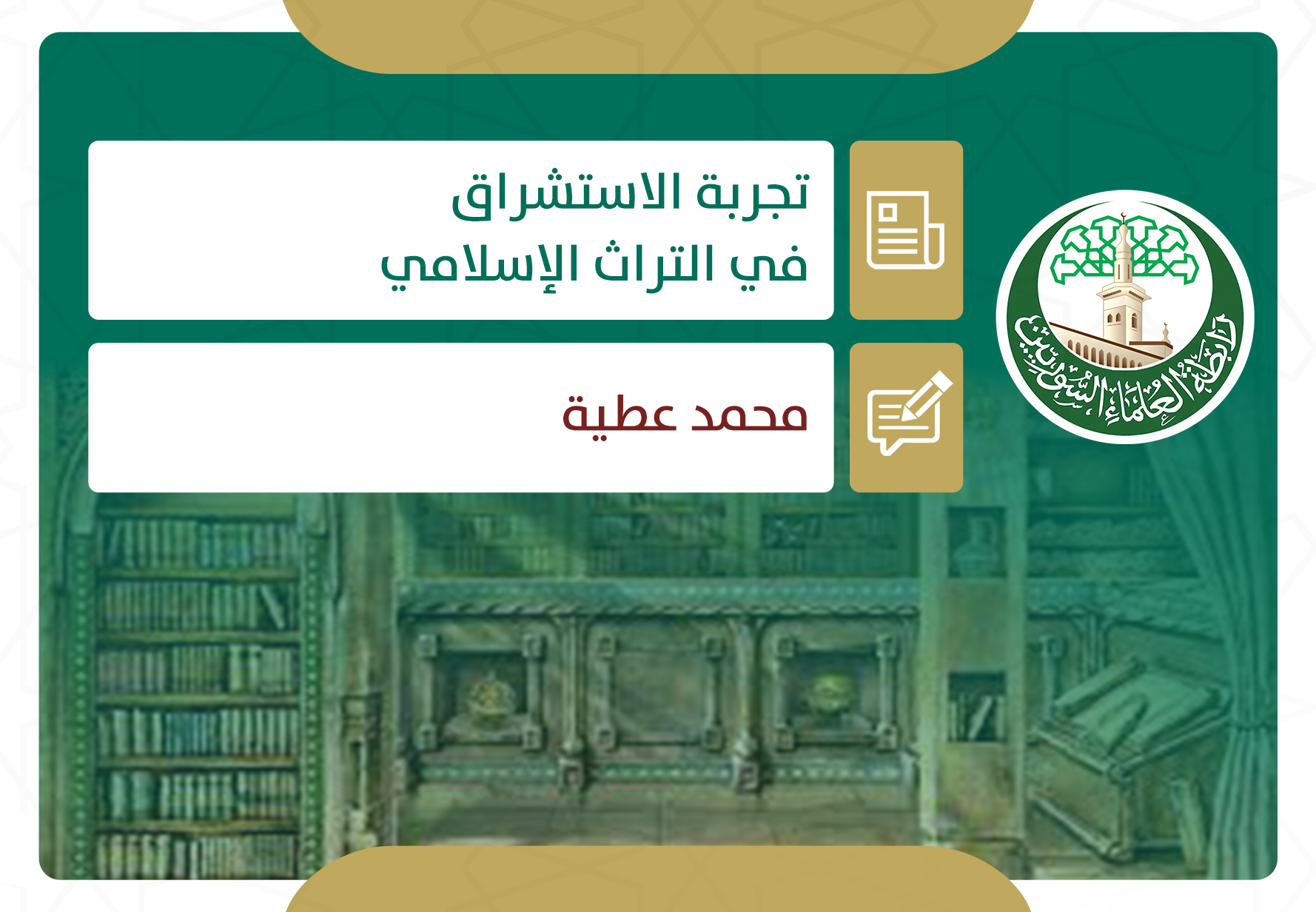 تجربة الاستشراق في التراث الإسلامي