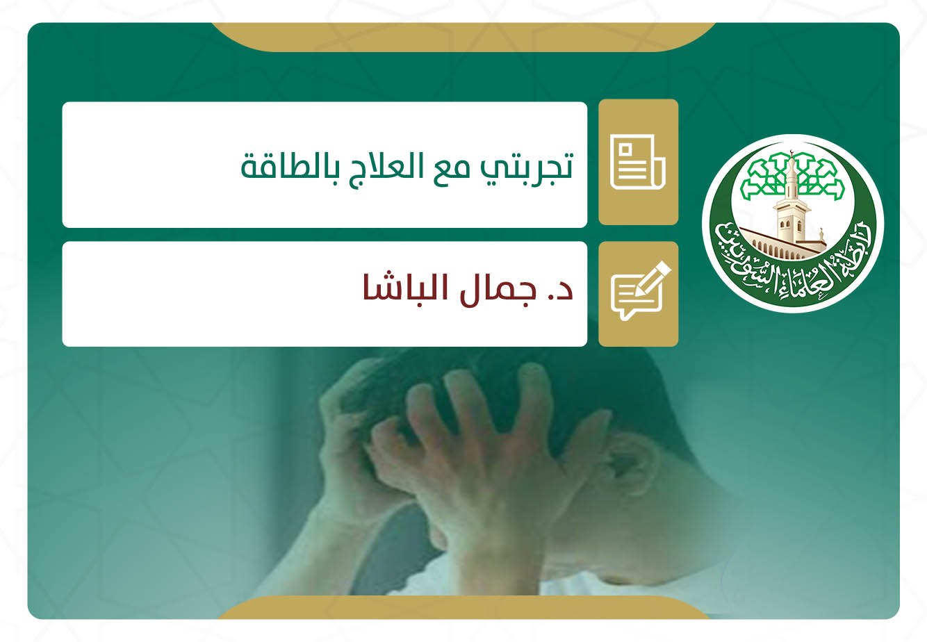 تجربتي مع العلاج بالطاقة