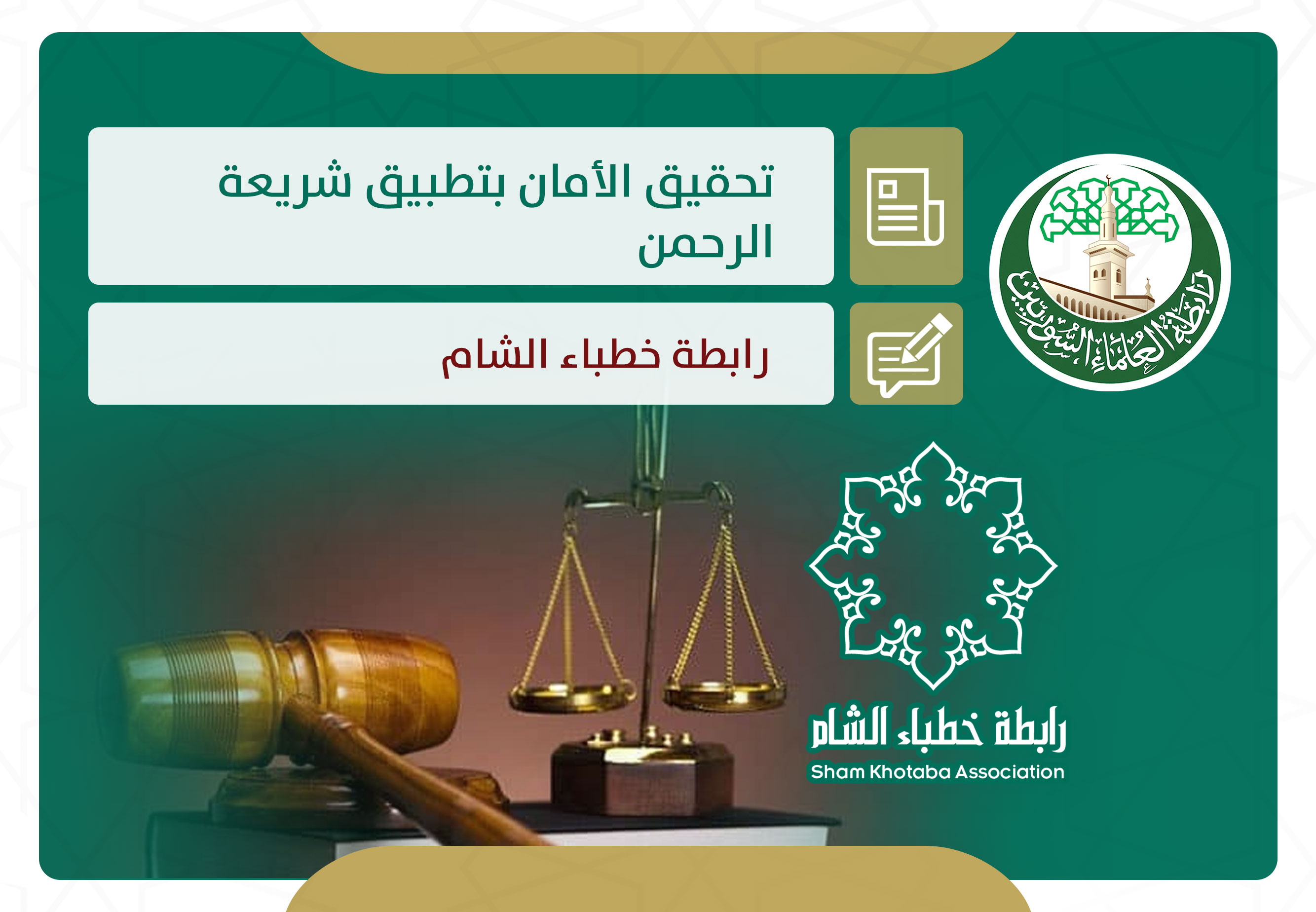 تحقيق الأمان بتطبيق شريعة الرحمن
