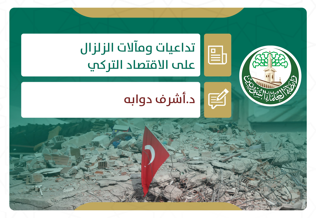 تداعيات ومآلات الزلزال على الاقتصاد التركي