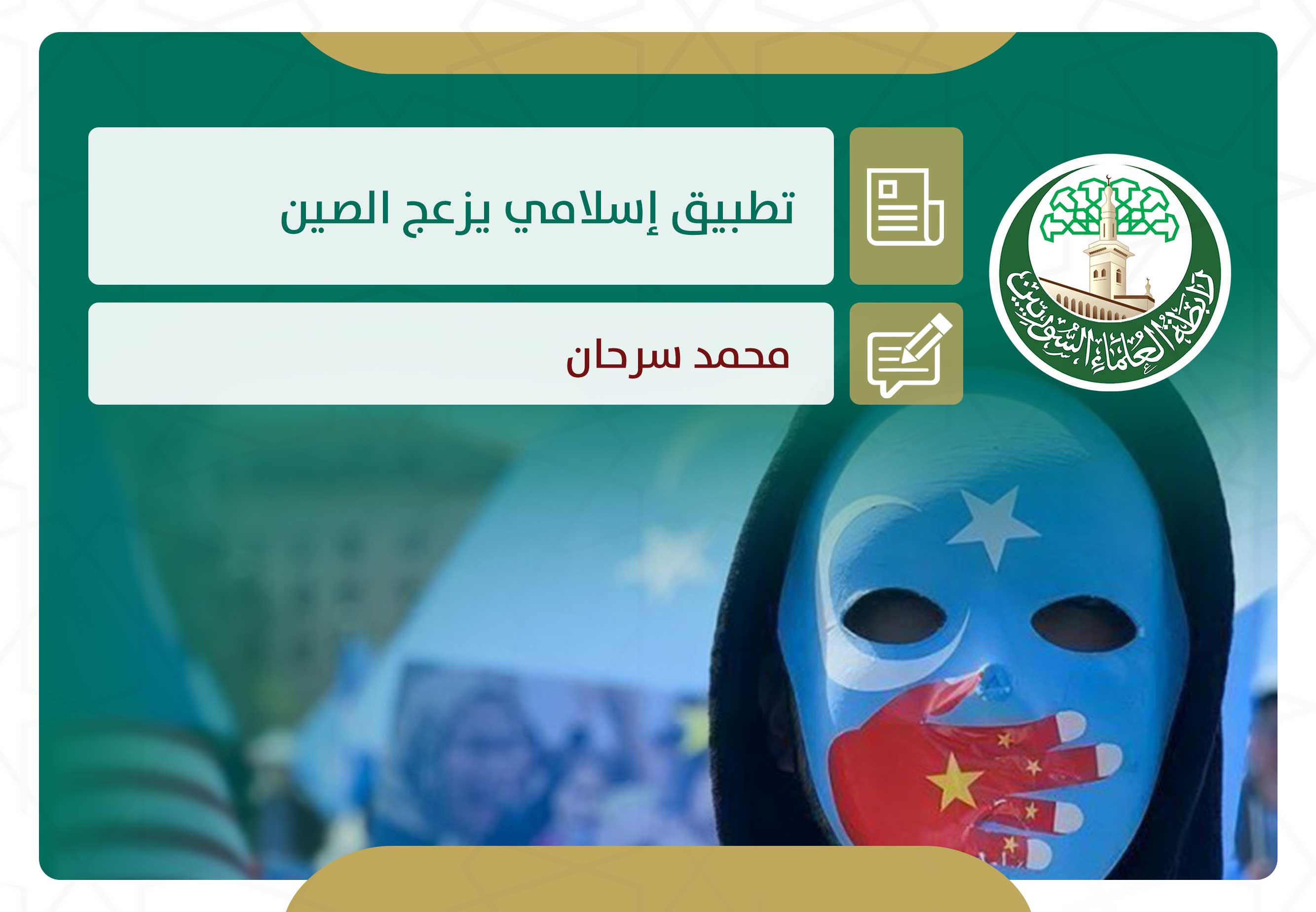 تطبيق إسلامي يزعج الصين