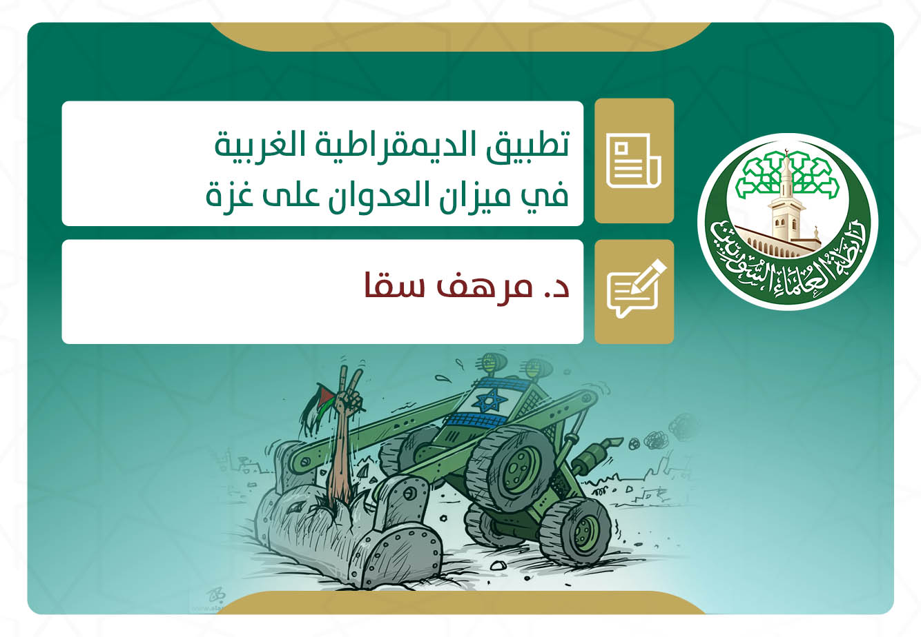 تطبيق الديمقراطية الغربية في ميزان العدوان على غزة