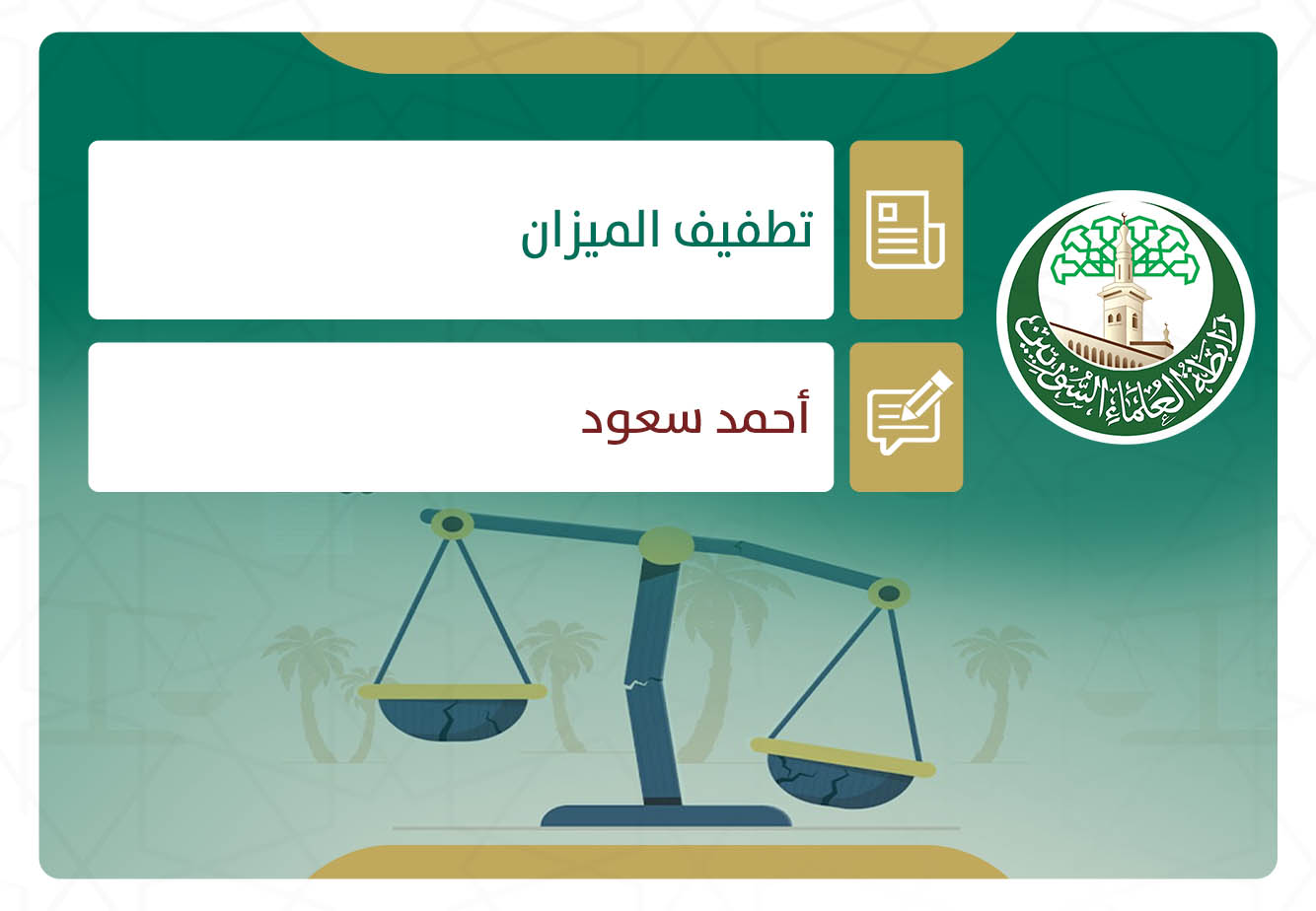 تطفيف الميزان