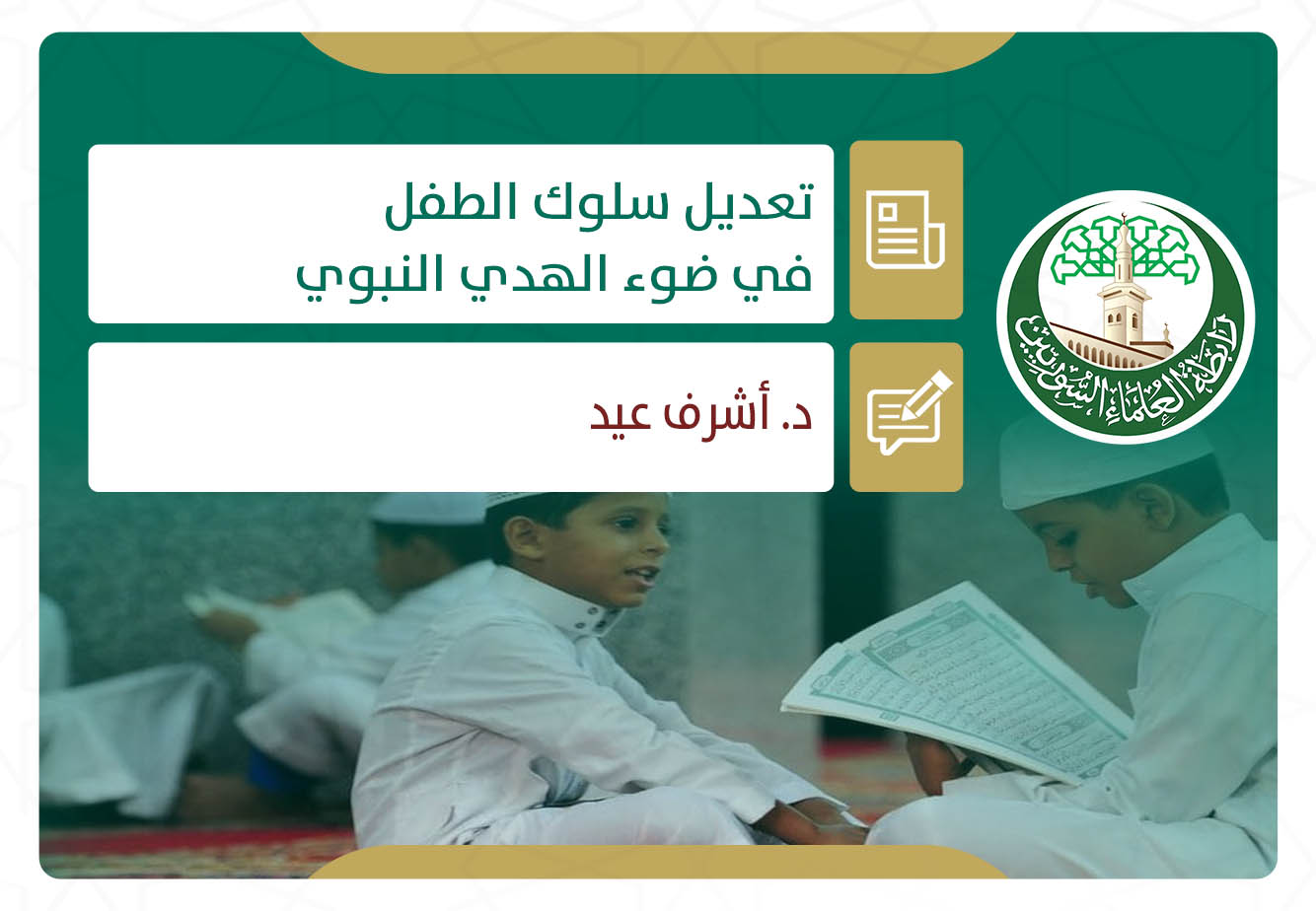 تعديل سلوك الطفل في ضوء الهدي النبوي