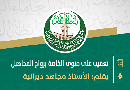 تعقيب على فتوى المجلس الإسلامي الخاصة بزواج المجاهيل