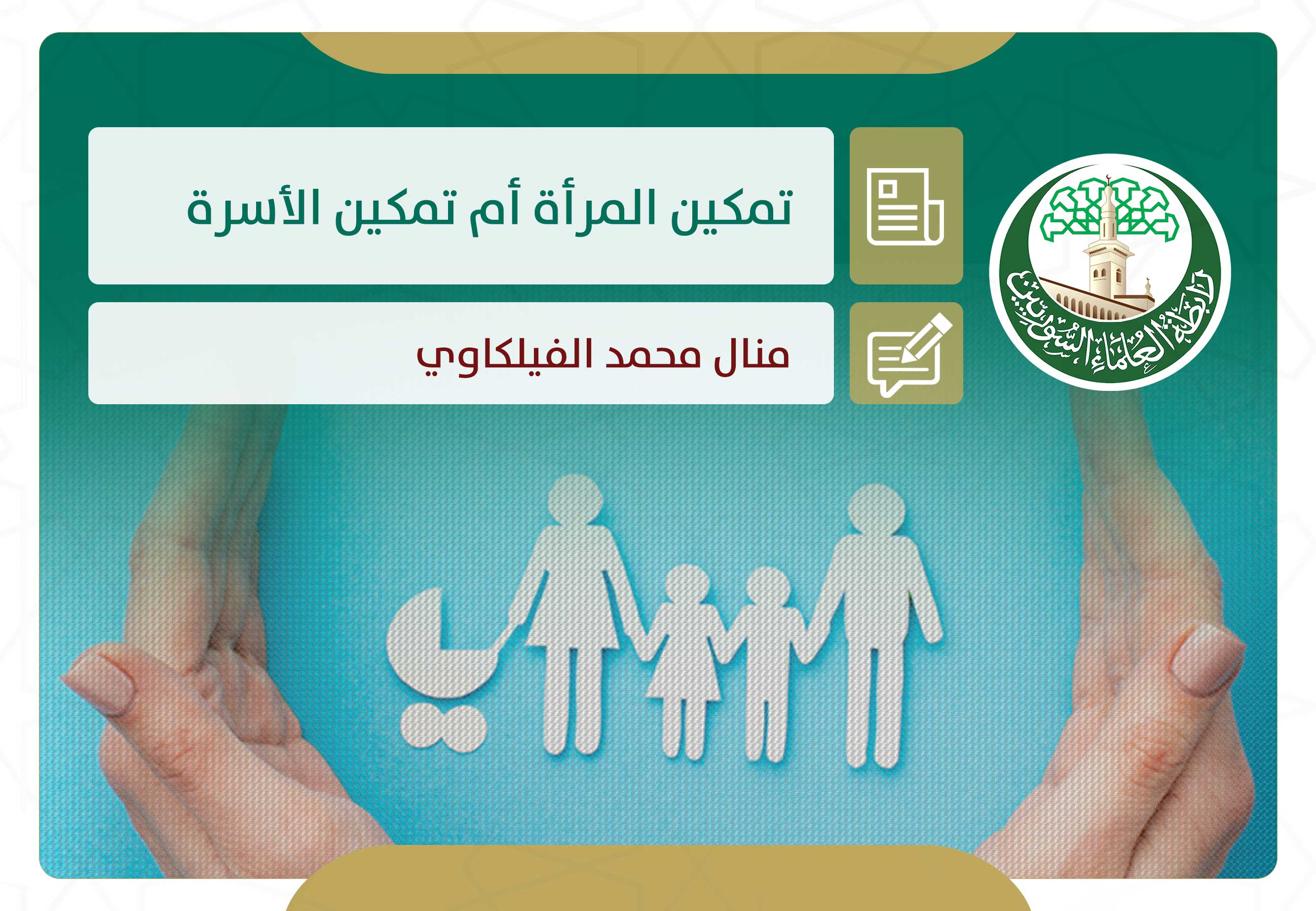 تمكين المرأة أم تمكين الأسرة؟