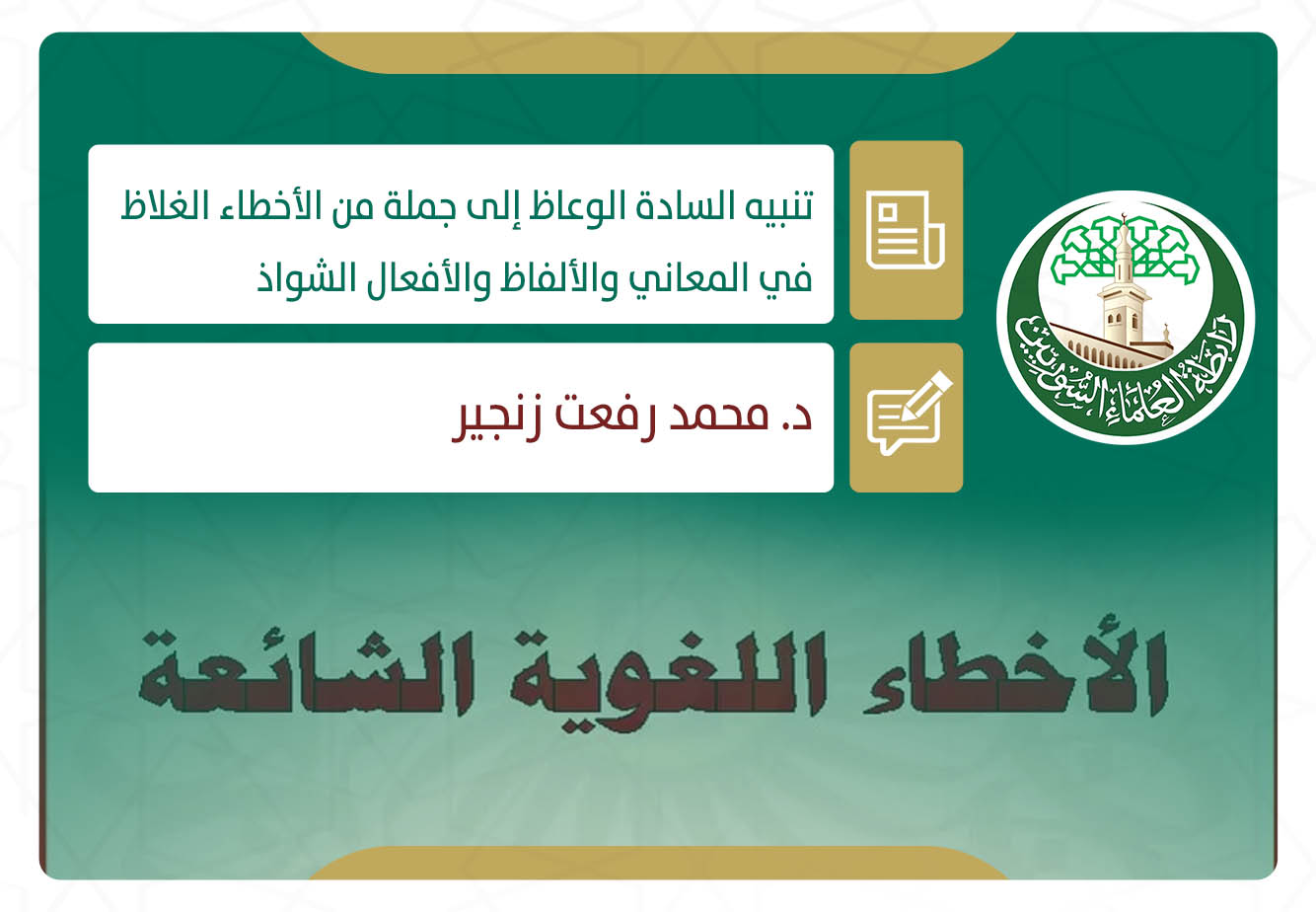 تنبيه السادة الوعاظ إلى جملة من الأخطاء الغلاظ في المعاني والألفاظ والأفعال الشواذ