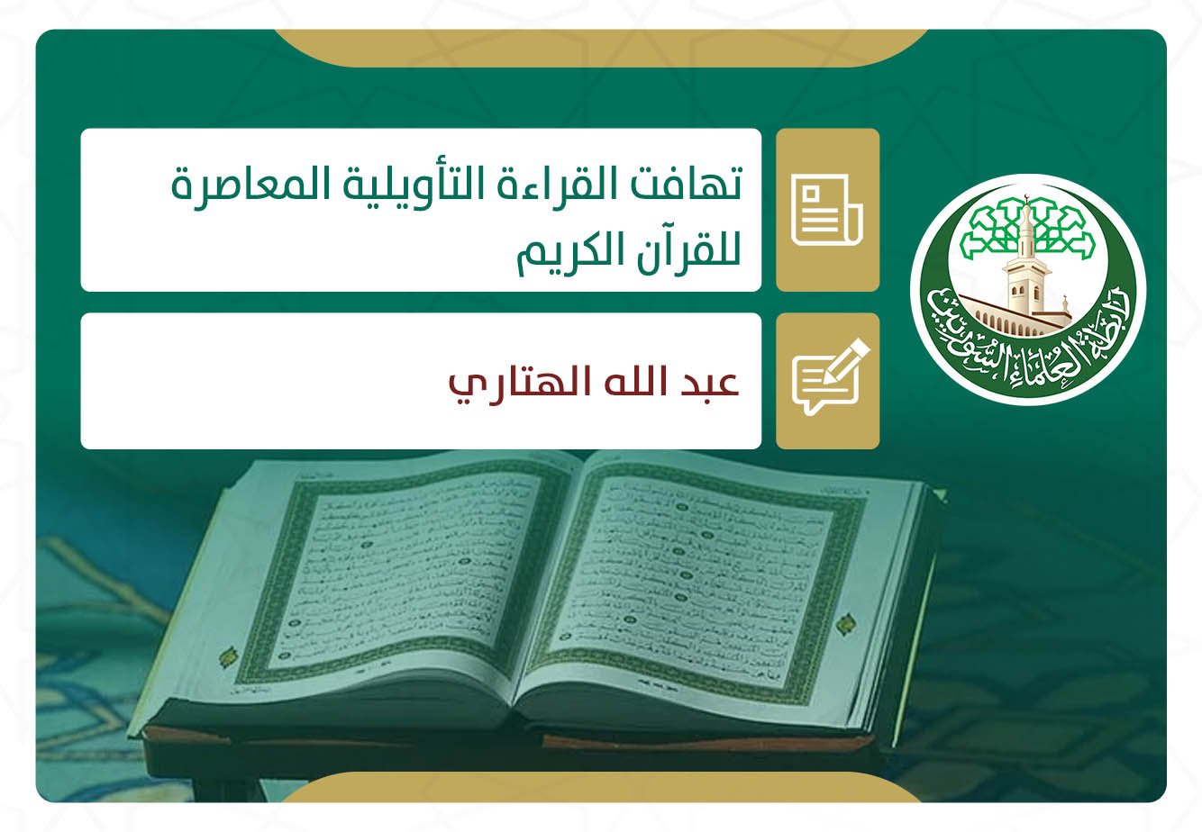 تهافت القراءة التأويلية المعاصرة للقرآن الكريم