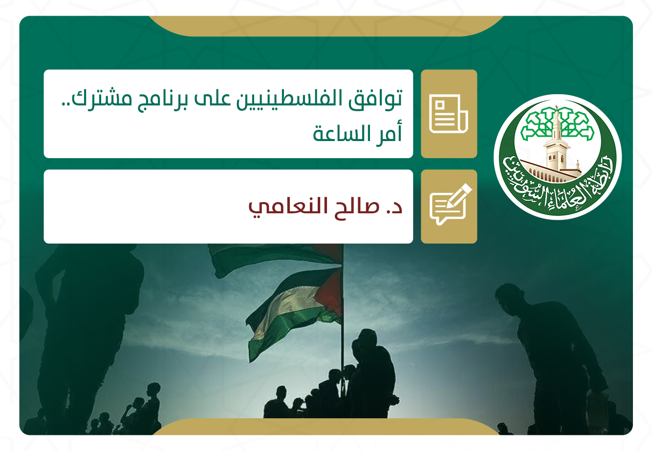 توافق الفلسطينيين على برنامج مشترك.. أمر الساعة