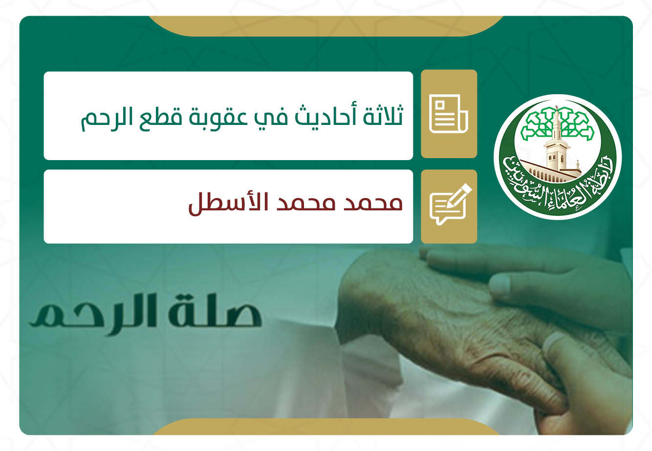ثلاثة أحاديث في عقوبة قطع الرحم