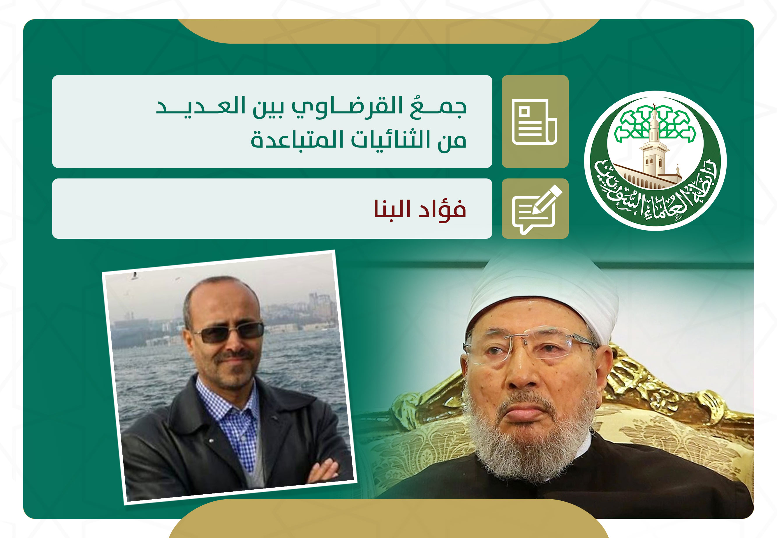جمعُ القرضاوي بين العديد من الثنائيات المتباعدة