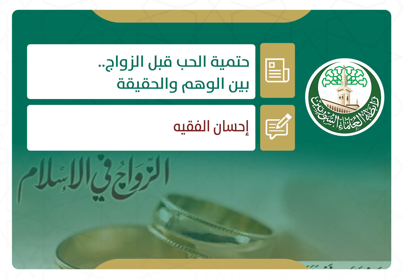 حتمية الحب قبل الزواج.. بين الوهم والحقيقة
