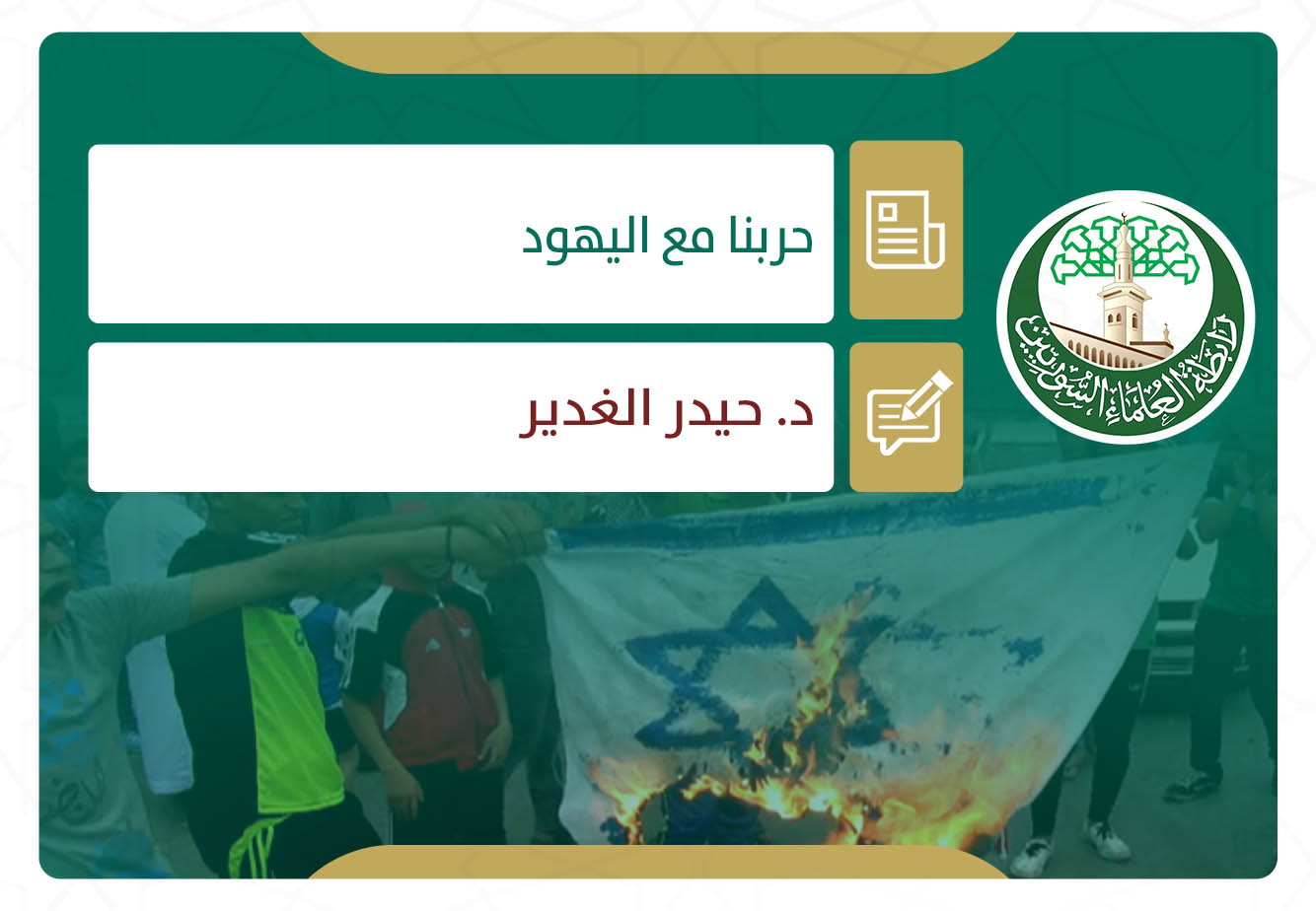 حربنا مع اليهود