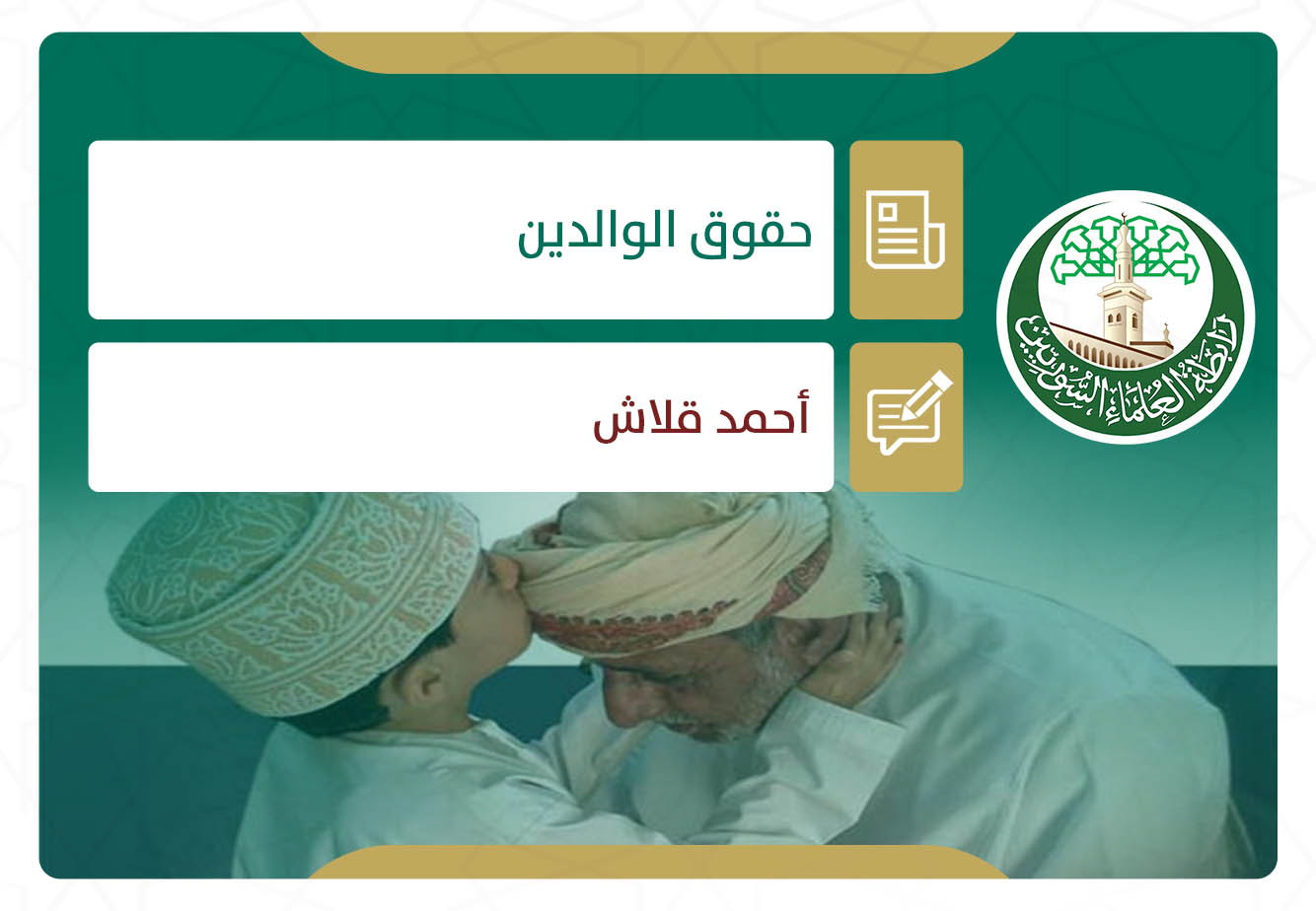 حقوق الوالدين