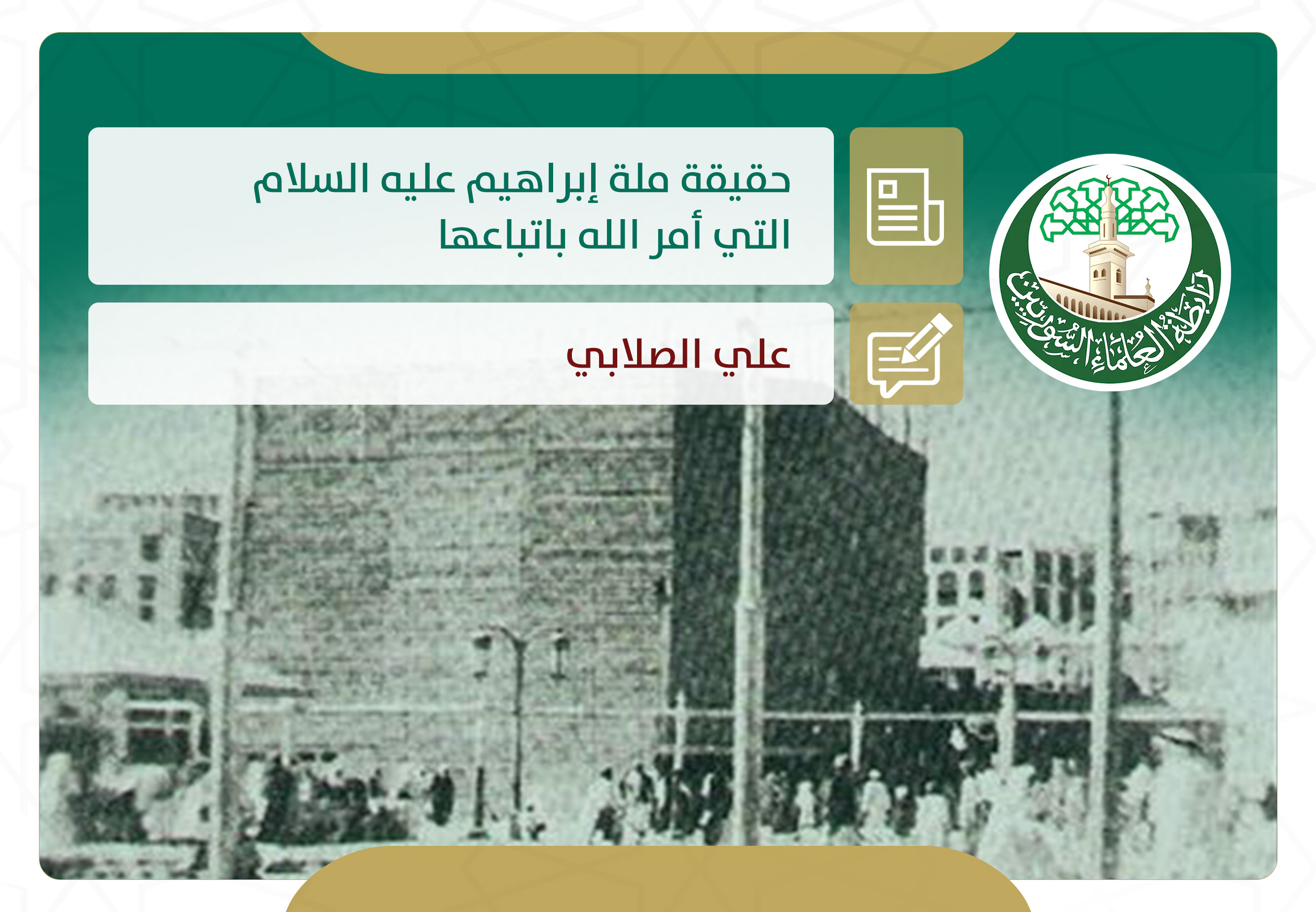 حقيقة ملة إبراهيم عليه السلام التي أمر الله باتباعها