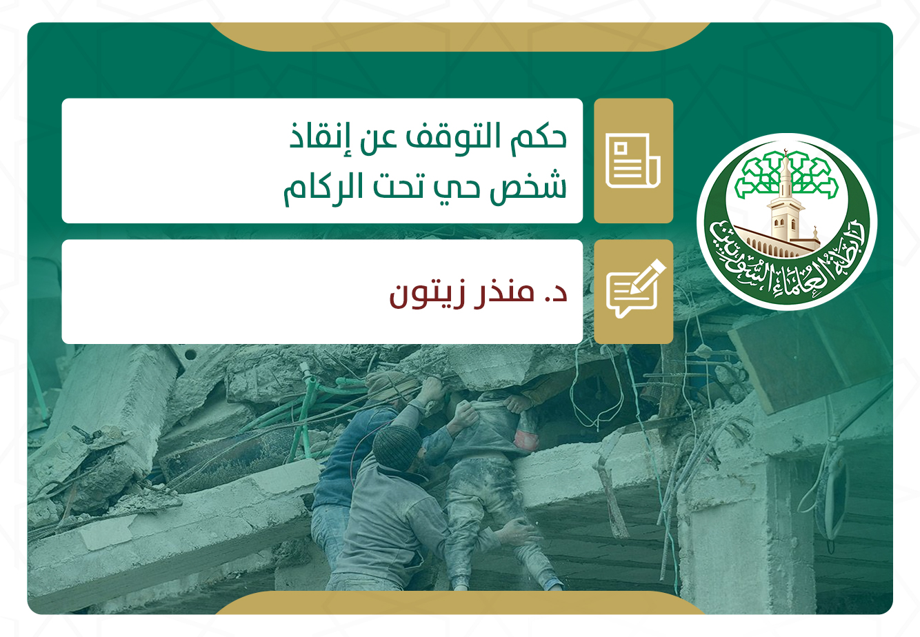 حكم التوقف عن إنقاذ شخص حي تحت الركام