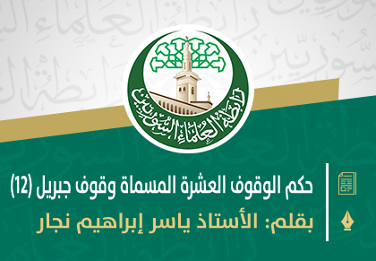 حكم الوقوف العشرة وغيرها المسماة وقوف جبريل (12)