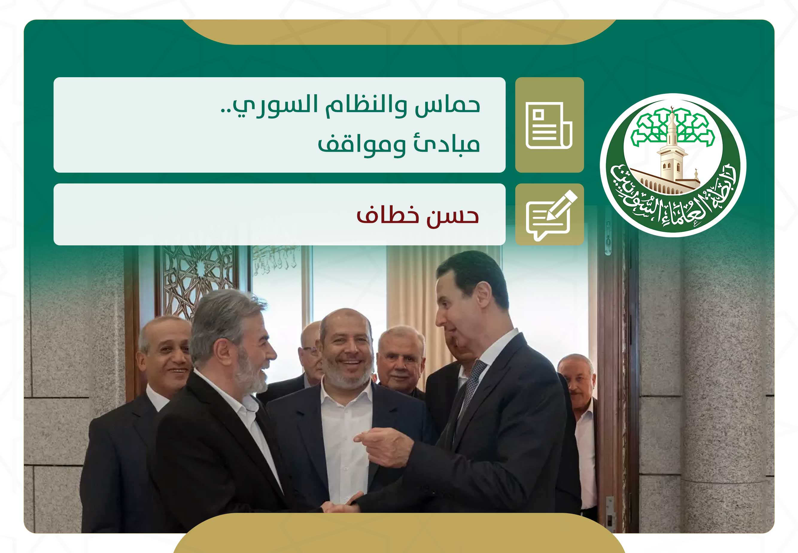 حماس والنظام السوري: مبادئ ومواقف