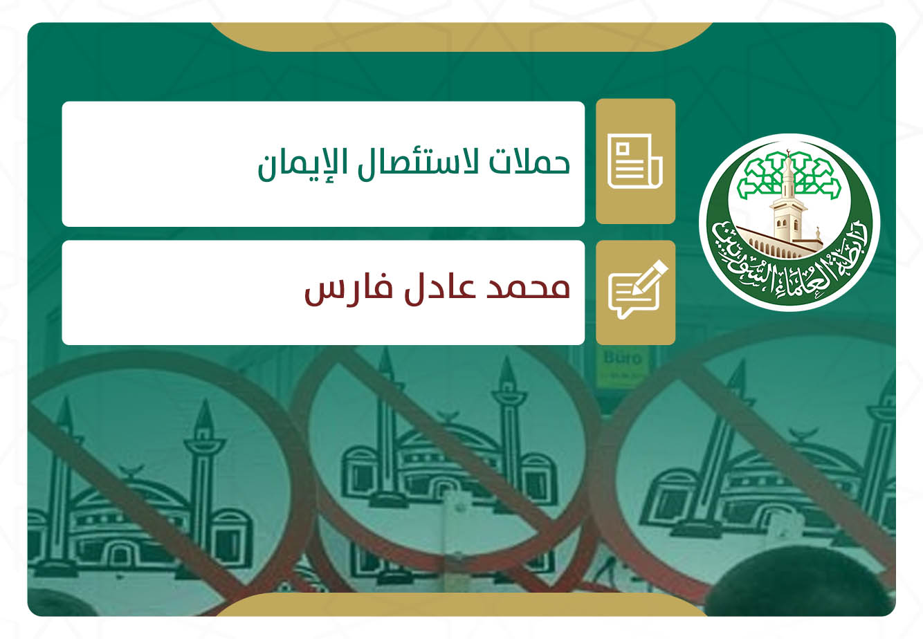 حملات لاستئصال الإيمان