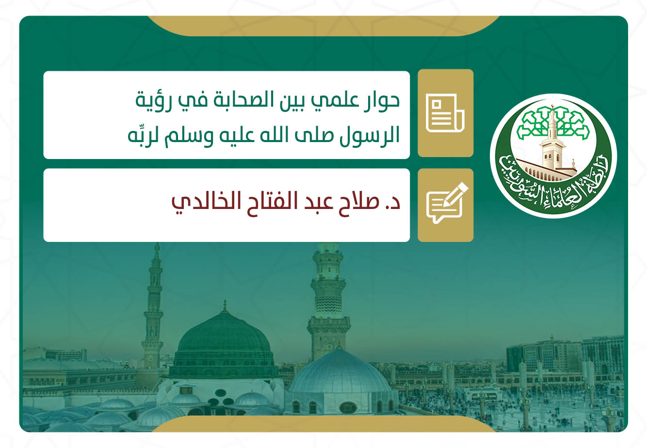 حوار علمي بين الصحابة في رؤية الرسول - صلى الله عليه وسلم – لربِّه