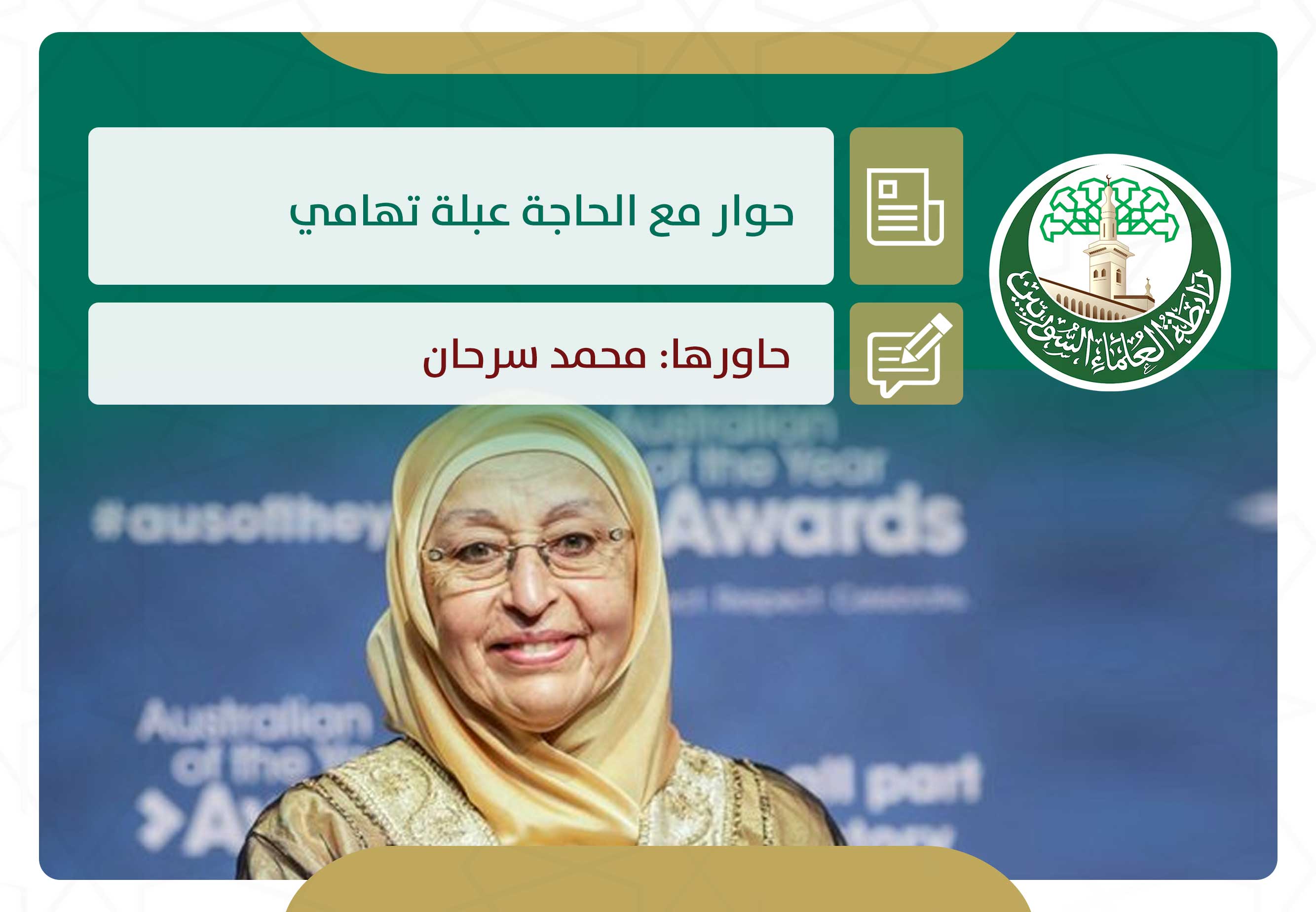 حوار مع الحاجة عبلة تهامي «شخصية العام» بأستراليا