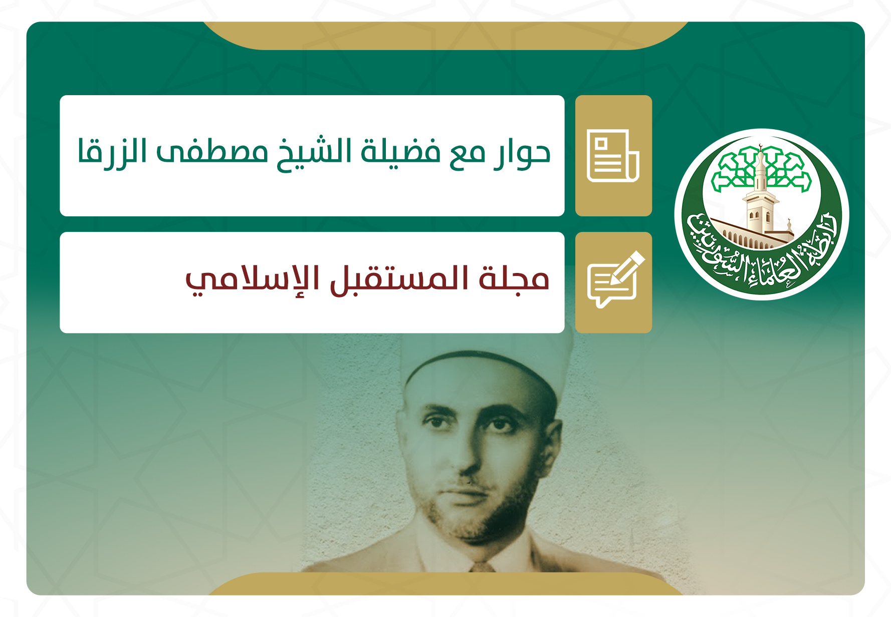 حوار مع فضيلة الشيخ مصطفى الزرقا