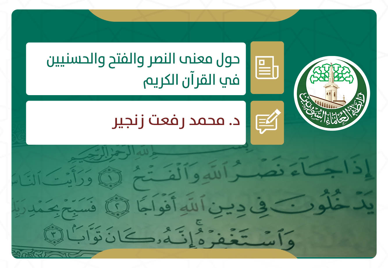 حول معنى النصر والفتح والحسنيين في القرآن الكريم