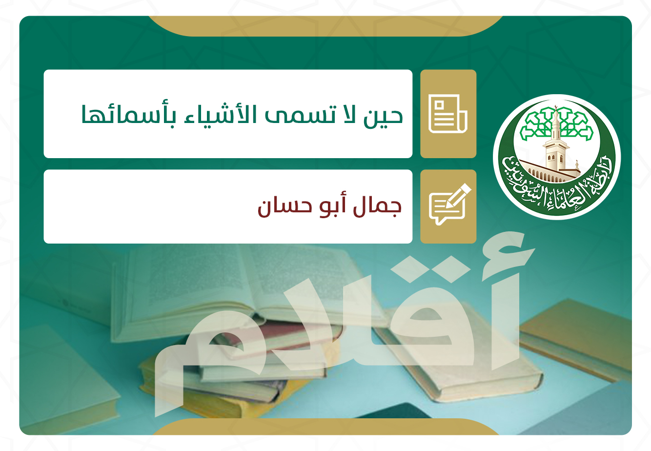 حين لا تسمى الأشياء بأسمائها